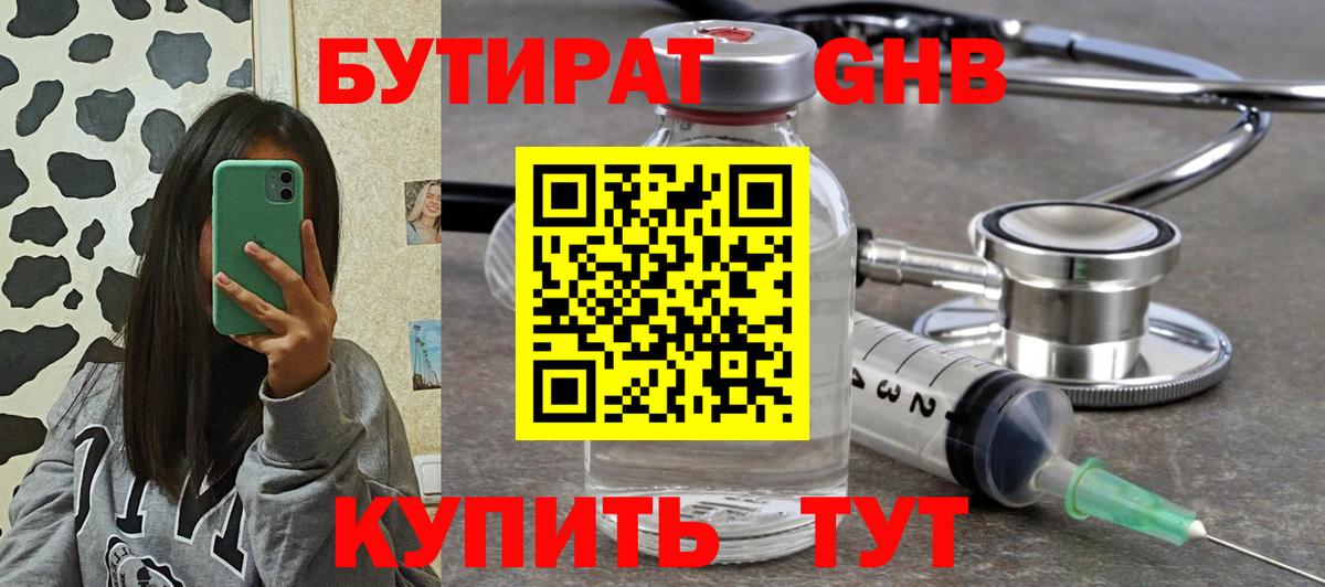 БУТИРАТ GHB  Вход с VPN  Первоуральск 