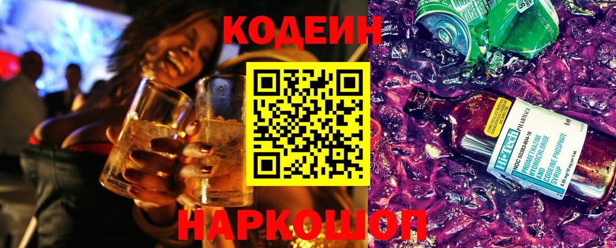 Codein напиток Lean (лин) Первоуральск